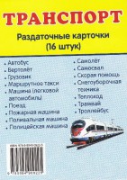 Раздаточные карточки "Транспорт" - fgospostavki.ru - Чита