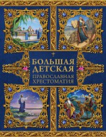 Большая детская православная хрестоматия - fgospostavki.ru - Чита