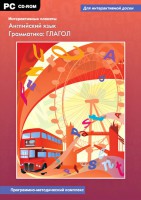 Интерактивные плакаты. Английский язык. Грамматика: глагол. Программно-методический комплекс - fgospostavki.ru - Чита