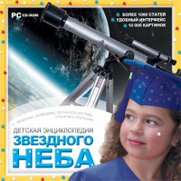 CD Детская энциклопедия звездного неба - fgospostavki.ru - Чита