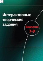 Интерактивные творческие задания. Биология 7–9 класс. Программно-методический комплекс - fgospostavki.ru - Чита