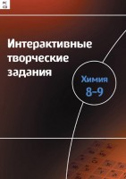 Интерактивные творческие задания. Химия 8–9 класс. Программно-методический комплекс - fgospostavki.ru - Чита