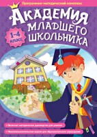 Академия младшего школьника. Программно-методический комплекс. - fgospostavki.ru - Чита