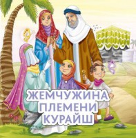 Жемчужина племени Курайш - fgospostavki.ru - Чита