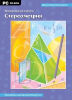 Интерактивные плакаты. Стереометрия. Программно-методический комплекс - fgospostavki.ru - Чита