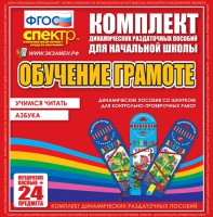 Динамические раздаточные пособия. Русский язык (шнуровка). Азбука, учимся читать. - fgospostavki.ru - Чита
