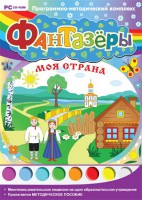 Фантазеры. Моя страна. Программно-методический комплекс - fgospostavki.ru - Чита