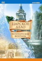 DVD "Царское дело: Фонтаны Петербурга" - fgospostavki.ru - Чита