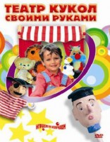 DVD "Театр кукол своими руками" (для детей 6-12 лет) - fgospostavki.ru - Чита