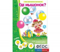 Где мышонок? - fgospostavki.ru - Чита