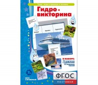 Гидровикторина - fgospostavki.ru - Чита