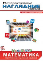 Интерактивные наглядные пособия. Начальная математика. Программно-методический комплекс - fgospostavki.ru - Чита