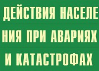 Комплект плакатов "Действия населения при авариях и катастрофах" - fgospostavki.ru - Чита