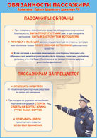 Таблица "Обязанности пассажира" (100х140 сантиметров, винил) - fgospostavki.ru - Чита