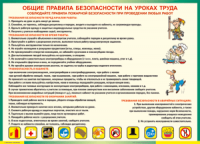 Таблица "Общие правила безопасности на уроках труда" (100х140 сантиметров, винил) - fgospostavki.ru - Чита