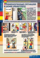 Комплект таблиц. ОБЖ. Поведение в криминогенных ситуациях. - fgospostavki.ru - Чита