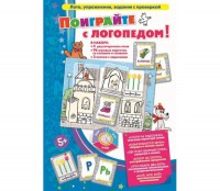 Поиграйте с логопедом - fgospostavki.ru - Чита
