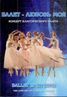 DVD "Балет – любовь моя" - fgospostavki.ru - Чита