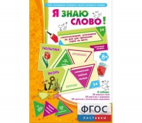 Я знаю слово! - fgospostavki.ru - Чита