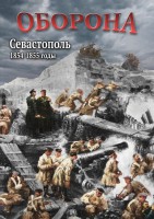 DVD "Оборона. Севастополь. 1854-1855 гг." - fgospostavki.ru - Чита