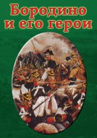 DVD "Бородино и его герои" - fgospostavki.ru - Чита