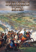 DVD "Полтавская битва" - fgospostavki.ru - Чита
