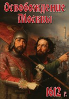 DVD "Освобождение Москвы.1612 год" - fgospostavki.ru - Чита