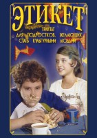 DVD "Этикет (для школьников)" - fgospostavki.ru - Чита