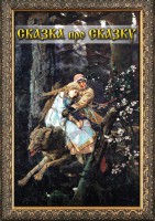 DVD "Сказка про сказку" - fgospostavki.ru - Чита