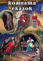 DVD "Комната сказок" - fgospostavki.ru - Чита