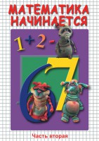 DVD "Математика начинается. Часть II" - fgospostavki.ru - Чита
