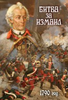 DVD "Битва за Измаил. 1790 г." - fgospostavki.ru - Чита