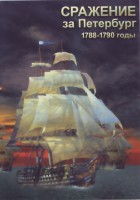 DVD "Сражение за Петербург. 1788-1790 гг." - fgospostavki.ru - Чита