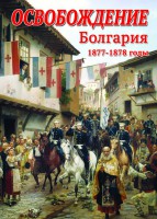 DVD "Освобождение. Болгария. 1877-1879 гг." - fgospostavki.ru - Чита