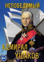 DVD "Непобедимый адмирал Ушаков" - fgospostavki.ru - Чита