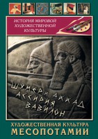 DVD "Художественная культура Месопотамии" - fgospostavki.ru - Чита