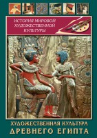 DVD "Художественная культура древнего Египта" - fgospostavki.ru - Чита
