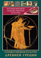 DVD "Художественная культура древней Греции" - fgospostavki.ru - Чита
