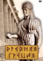 DVD "Древняя Греция" - fgospostavki.ru - Чита