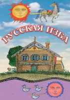 DVD "Русская изба" - fgospostavki.ru - Чита