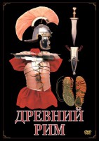 DVD "Древний Рим" - fgospostavki.ru - Чита