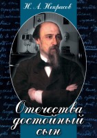 DVD "Отечества достойный сын. (Некрасов Н.А.)" - fgospostavki.ru - Чита