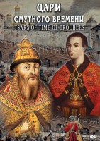 DVD "Цари смутного времени" - fgospostavki.ru - Чита