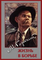 DVD "Максим Горький. Жизнь в борьбе" - fgospostavki.ru - Чита