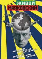 DVD "Живой Маяковский" - fgospostavki.ru - Чита