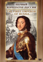 DVD "Первый Император России" - fgospostavki.ru - Чита
