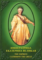 DVD "Императрица Екатерина Великая" - fgospostavki.ru - Чита