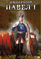 DVD "Император Павел I" - fgospostavki.ru - Чита