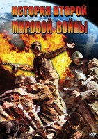 DVD "История Второй Мировой войны" - fgospostavki.ru - Чита