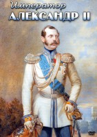 DVD "Император Александр II" - fgospostavki.ru - Чита